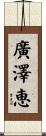 廣澤恵 Scroll