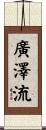 廣澤流 Scroll