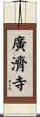 廣濟寺 Scroll