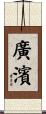 廣濱 Scroll