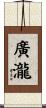 廣瀧 Scroll