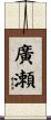 廣瀬 Scroll
