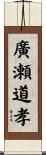 廣瀬道孝 Scroll
