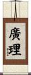 廣理 Scroll