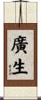 廣生 Scroll