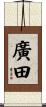廣田 Scroll