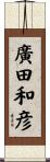 廣田和彦 Scroll