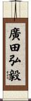 廣田弘毅 Scroll