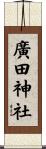 廣田神社 Scroll