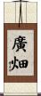 廣畑 Scroll