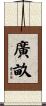 廣畝 Scroll