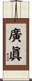 廣眞 Scroll