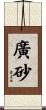 廣砂 Scroll