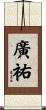 廣祐 Scroll