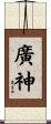 廣神 Scroll