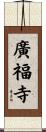 廣福寺 Scroll