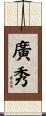 廣秀 Scroll