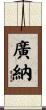廣納 Scroll