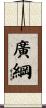 廣綱 Scroll