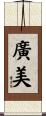 廣美 Scroll