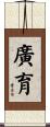廣育 Scroll