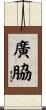 廣脇 Scroll