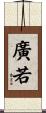 廣若 Scroll