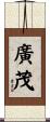 廣茂 Scroll