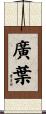 廣葉 Scroll