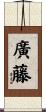 廣藤 Scroll
