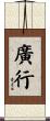 廣行 Scroll