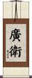 廣衛 Scroll