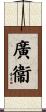 廣衞 Scroll
