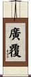 廣覆 Scroll