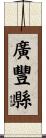 廣豐縣 Scroll