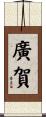 廣賀 Scroll
