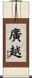廣越 Scroll