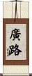 廣路 Scroll