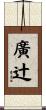 廣辻 Scroll