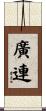 廣連 Scroll