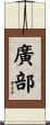 廣部 Scroll