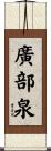 廣部泉 Scroll