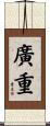 廣重 Scroll