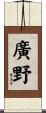 廣野 Scroll