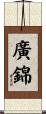 廣錦 Scroll