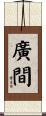 廣間 Scroll