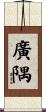 廣隅 Scroll