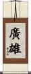 廣雄 Scroll
