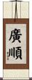 廣順 Scroll