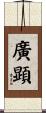 廣顕 Scroll